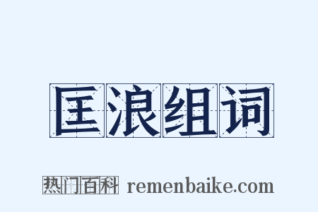 匡浪组词是什么意思的图片